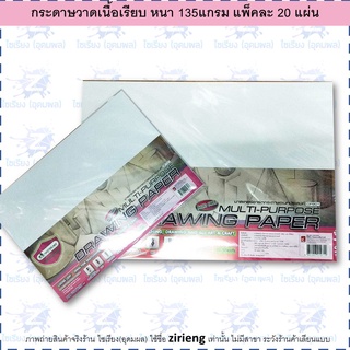 Master Art กระดาษวาดภาพอเนกประสงค์ 135G มาสเตอร์อาร์ต A3 และ A4