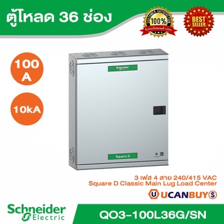 Schneider Electric - ตู้โหลดเซ็นเตอร์สแควร์ดี แบบเมนลัก ขนาด 100A รุ่น 36 ช่อง 3 เฟส 4 สาย - QO3-100L36G/SN - ชไนเดอร์