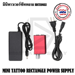 หม้อแปลงเครื่องสักTATTOO MINI RECTANGLE POWER SUPPLY หม้อแปลง มินิพาวเวอร์ซัพพาย หม้อแปลงใช้งานกับฟุตและเครื่องสักทั่วไป