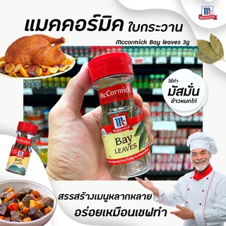 🔥 แม็คคอร์มิค ใบเบย์ 3 กรัม ใบกระวาน McCormick Bay Leaves (0250)