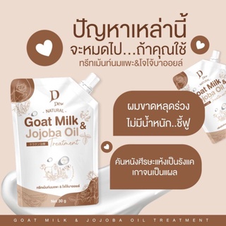 ทรีทเม้นท์นมแพะ เคราตินนมแพะเคราตินสดนมแพะ Goat milk &amp; jojoba oil DDew (แบบซอง)