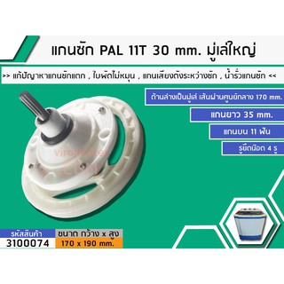 แกนซัก PAL 11T 30 mm. มู่เล่ใหญ่ #3100074