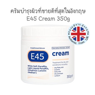 🇬🇧 E45 Cream 125, 350g 🇬🇧 ครีมบำรุงผิว ที่ขายดีที่สุดในอังกฤษ สำหรับผิวแห้ง ผิวแพ้ง่าย