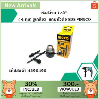 หัวสว่าน 1/2" ( 4 หุน) รูเกลียว แถมหัวต่อ SDS ยี่ห้อ INGCO *สินค้าเกรด A* (No.4390490)