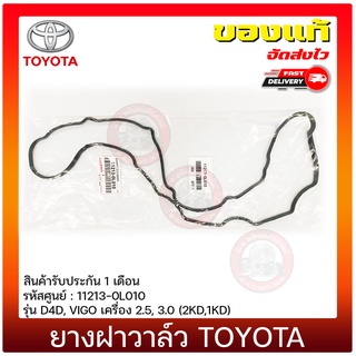 ยางฝาวาล์ว วีโก้ D4D แท้ ยี่ห้อ TOYOTA รุ่น D4D, VIGO เครื่อง 2.5, 3.0 (2KD,1KD) รหัสศูนย์ 11213-0L010