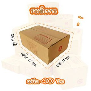 กล่องพัสดุราคาโรงงาน กล่องไปรษณีย์ (แพ็ค 40 ใบ) เบอร์ B ขนาด 17 x 25 x 9 cm.