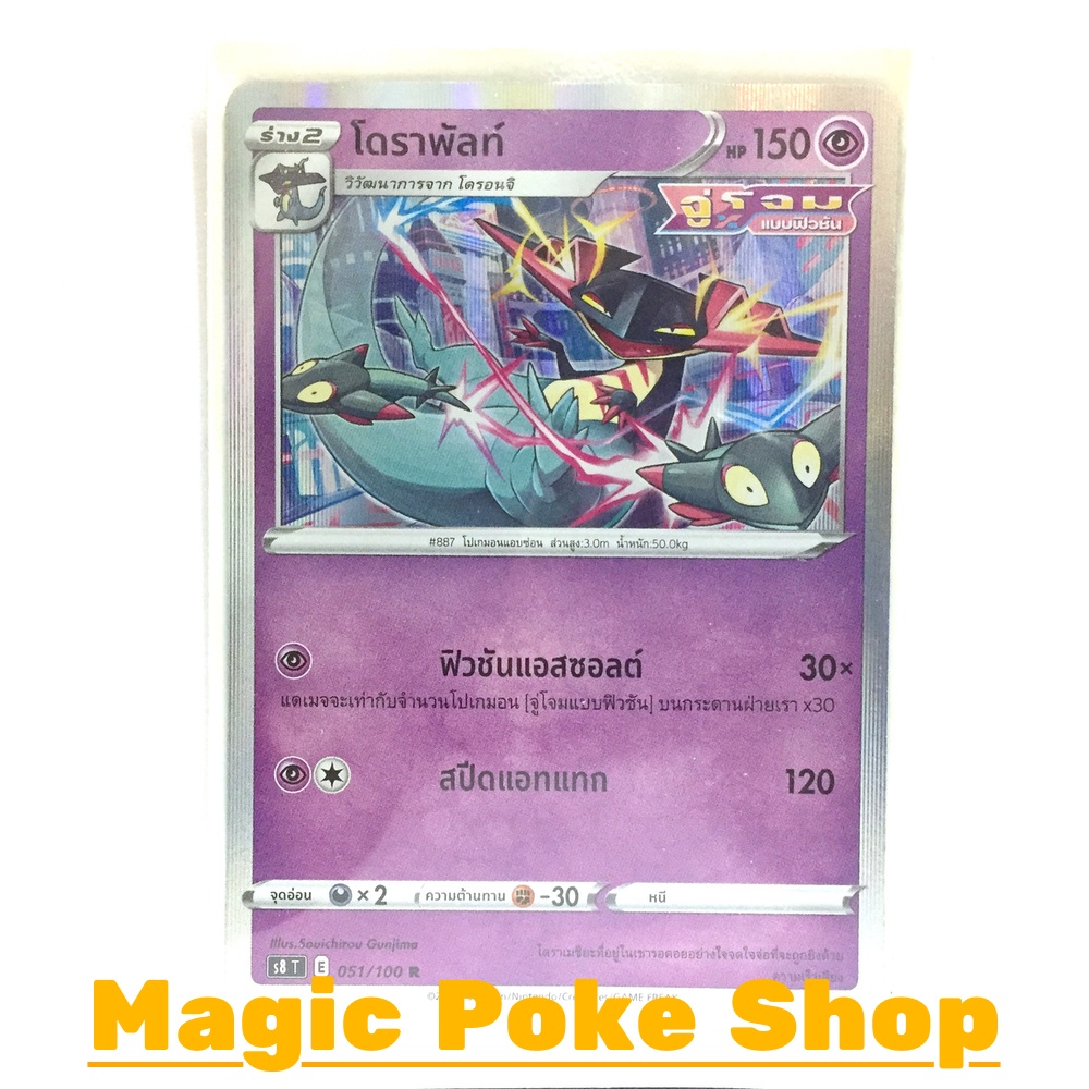 โดราพัลท์ จู่โจมแบบฟิวชัน (R-Foil) พลังจิต ชุด ฟิวชันอาร์ต การ์ดโปเกมอน (Pokemon Trading Card Game) ภาษาไทย s8051
