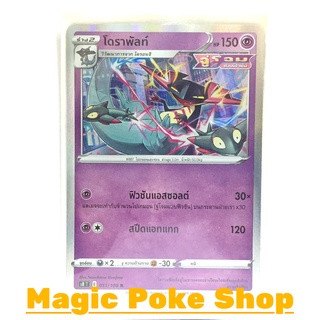 โดราพัลท์ จู่โจมแบบฟิวชัน (R-Foil) พลังจิต ชุด ฟิวชันอาร์ต การ์ดโปเกมอน (Pokemon Trading Card Game) ภาษาไทย s8051