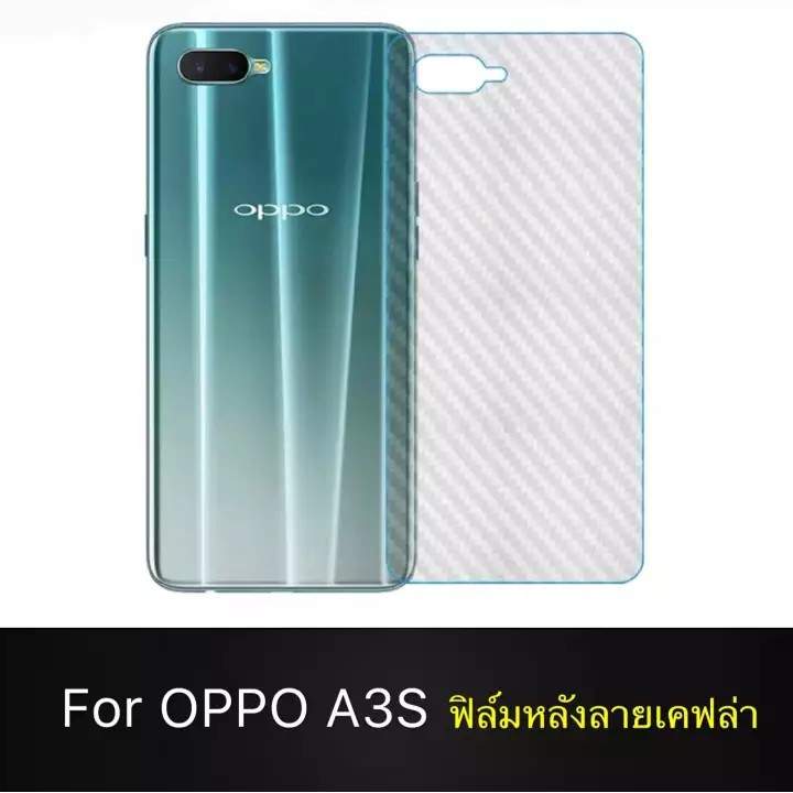 ฟิล์มหลัง ฟิล์มกันรอยหลัง Oppo A3s ฟิล์มกันรอยออฟโป้ OPPO A3S ฟิล์มหลังเครื่อง 3D ลายเคฟล่า ฟิล์มเคฟ