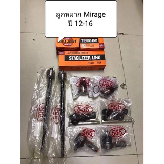 ลูกหมาก Mitsubishi Mirage ปี 12-16 ยี่ห้อ 555 แท้ญี่ปุ่น ตรงรุ่น