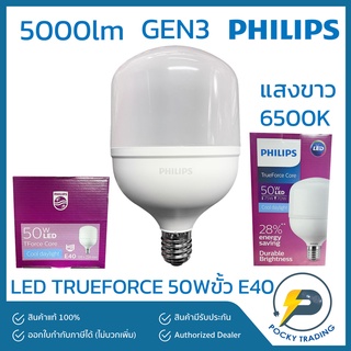 PHILIPS หลอด LED TRUEFORCE 50W GEN3 ขั้ว E40 แสงขาว 6500K