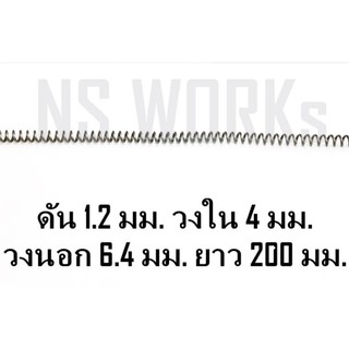 สปริงดัน สปริงกด ลวด 1.2 มม. วงใน 4 มม. วงนอก 6.4 มม. ยาว 200 มม.