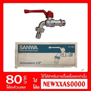 SANWA ก๊อกบอลสนาม ซันวา ขนาด 1/2" -3/4"