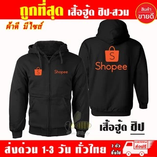 เสื้อ Shopee ช้อปปี้ แบบซิป เสื้อฮู้ด ผ้าดีเกรดA เสื้อกันหนาว งานดีแน่นอน หนานุ่มใส่สบาย Hoodie