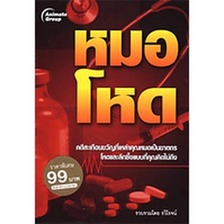 หนังสือPOCKETBOOKS - หมอโหด (พกพา)
