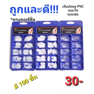 เล็บปลอม เล็บpvc สีใส สีขาว สีขาวขุ่นแบบเต็มเล็บ เล็บปลอม PVC แบบเต็มเล็บ แบบ100ชิ้น เล็บปลมทรงคอฟฟิ่น