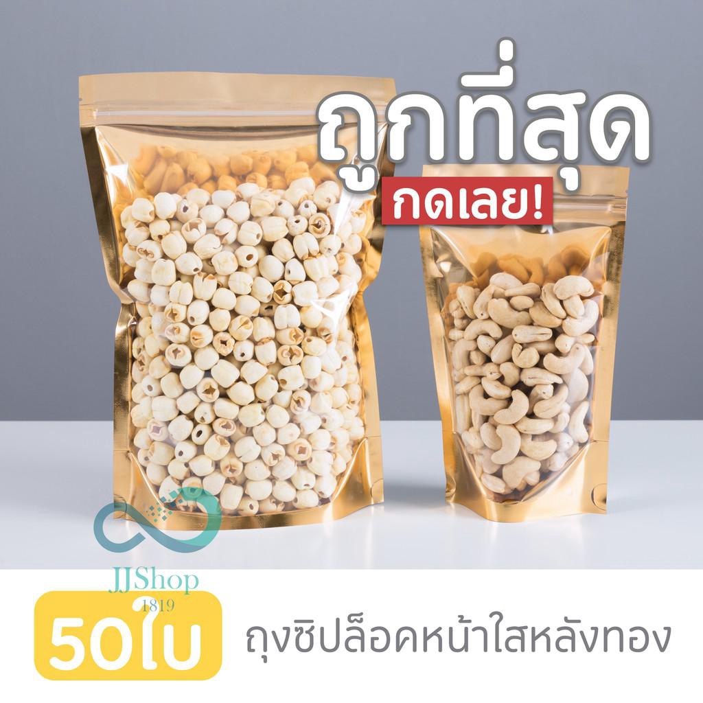 ถุงฟอยด์สีทอง ตั้งได้ ถุงซิป (แพคละ 50ใบ) ด้านหน้าใส ด้านหลังทึบ  jj99