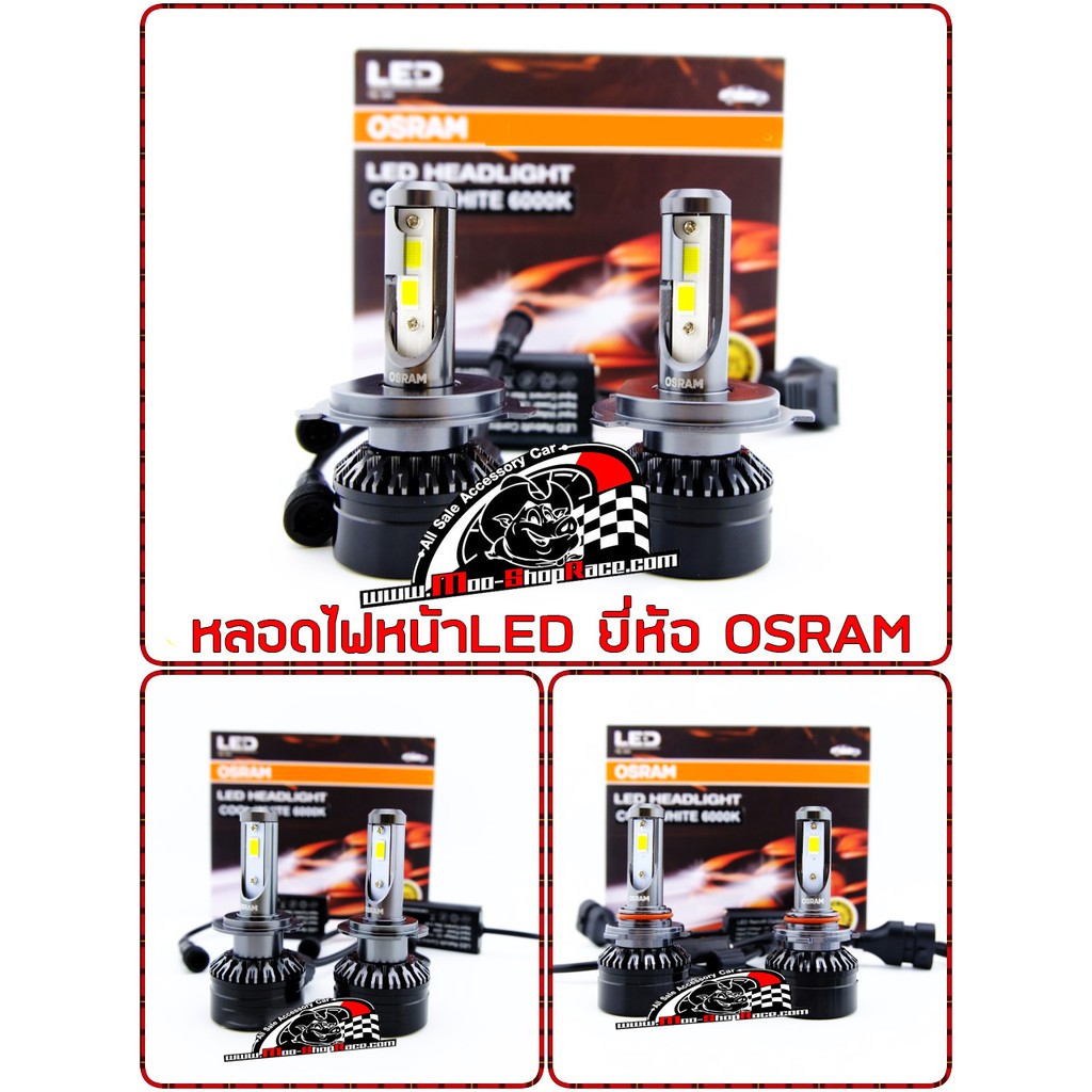 หลอดไฟLEDคุณภาพจากเยอรมันนี(ยี่ห้อOSRAM)H4,H7,HB3/HB4,HIR2 ราคา/คู่