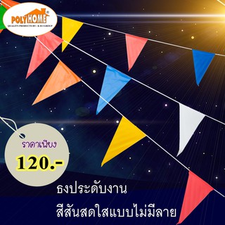 ธงประดับ 35 แผ่น ยาว17เมตร Multicolor หลากสี ธงปาร์ตี้ ธงงานวัด ธงเทศกาล ธงสามเหลี่ยม งานแต่ง งานวันเกิด งานเลี้ยง