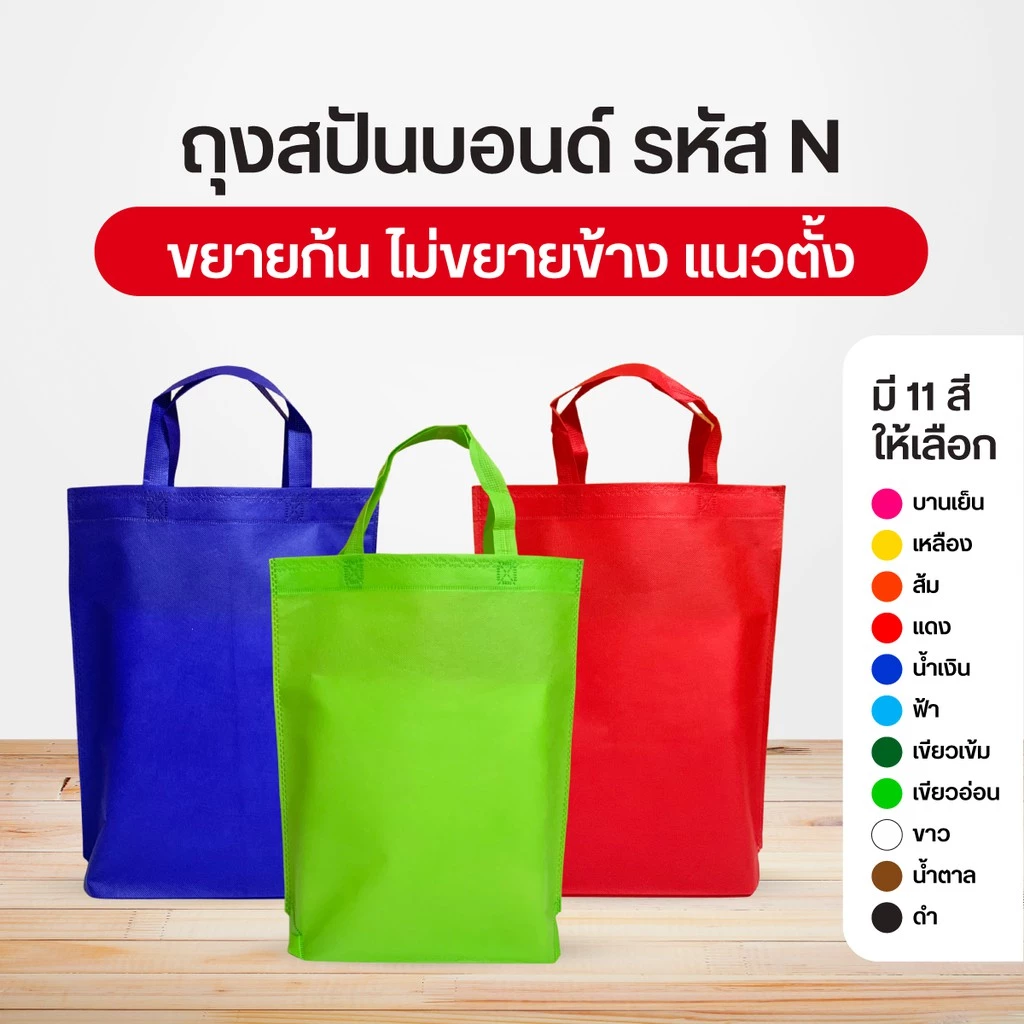 ถุงผ้าสปันบอนด์ กระเป๋าลดโลกร้อน กว้าง32xสูง38 ซม. N ขยายก้น10ซม.ไม่ขยายข้าง แนวตั้ง