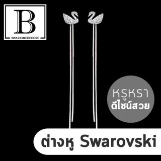 BKK.FASHION ต่างหูห้อย ลาย swarovski ต่างหู หงส์ สีเงิน ใส่ง่าย ไม่แพ้ เกรดพรีเมียม ต่างหูแฟชั่น คริสตัล earring bkkhome