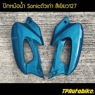 ปีกหม้อน้ำ(คู่) โซนิกตัวเก่า Sonicตัวเก่า สีเขียว127 / เฟรมรถ กรอบรถ ชุดสี  แฟริ่ง