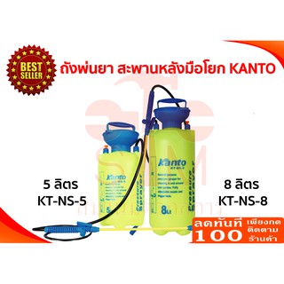 🔥ลด 50% ใส่โค้ด INCLZ44🔥 Kanto ถังพ่นยาสะพายหลัง ชนิดมือโยก ขนาด 5,8 ลิตร รุ่น KT-NS-5 , รุ่น KT-NS-8