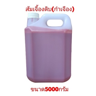 ส้มเจื้องดิบ(กำเจือง)ขนาด5000กรัม1แกลลอน