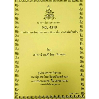 ชีทราม ชีทคณะ POL4385การจัดการทรัพยากรธรรมชาติและสิ่งแวดล้อมในท้องถิ่น อาจารย์ดร.ศิริลักษณ์ สิงหเสม