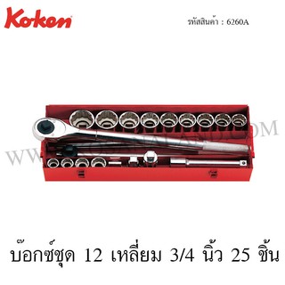 Koken บ๊อกซ์ชุด 6 เหลี่ยม / 12 เหลี่ยม 3/4 นิ้ว 25 ชิ้น ในกล่องเหล็ก รุ่น 6260HA / 6260A (Socket Set)