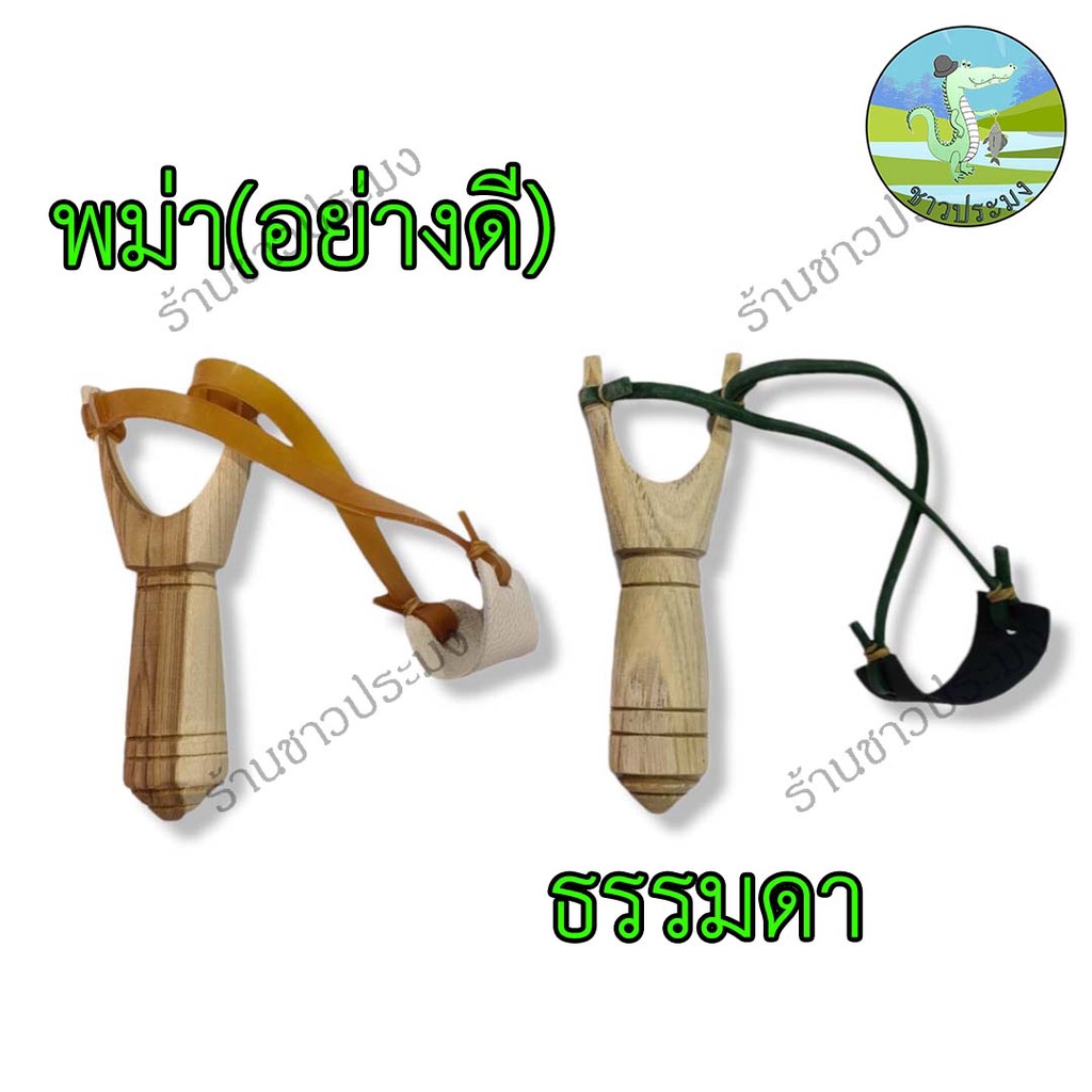 หนังสติ๊ก ยางไทย พม่า ยางหนังสติ๊ก หนังสะติ๊ก ราคา ถูกที่สุด โปรบีเคเค
