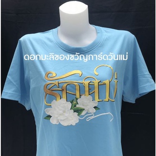 เสื้อวันแม่ เสื้อยืดวันแม่ ของขวัญวันแม่ เสื้อสีฟ้าวันแม่