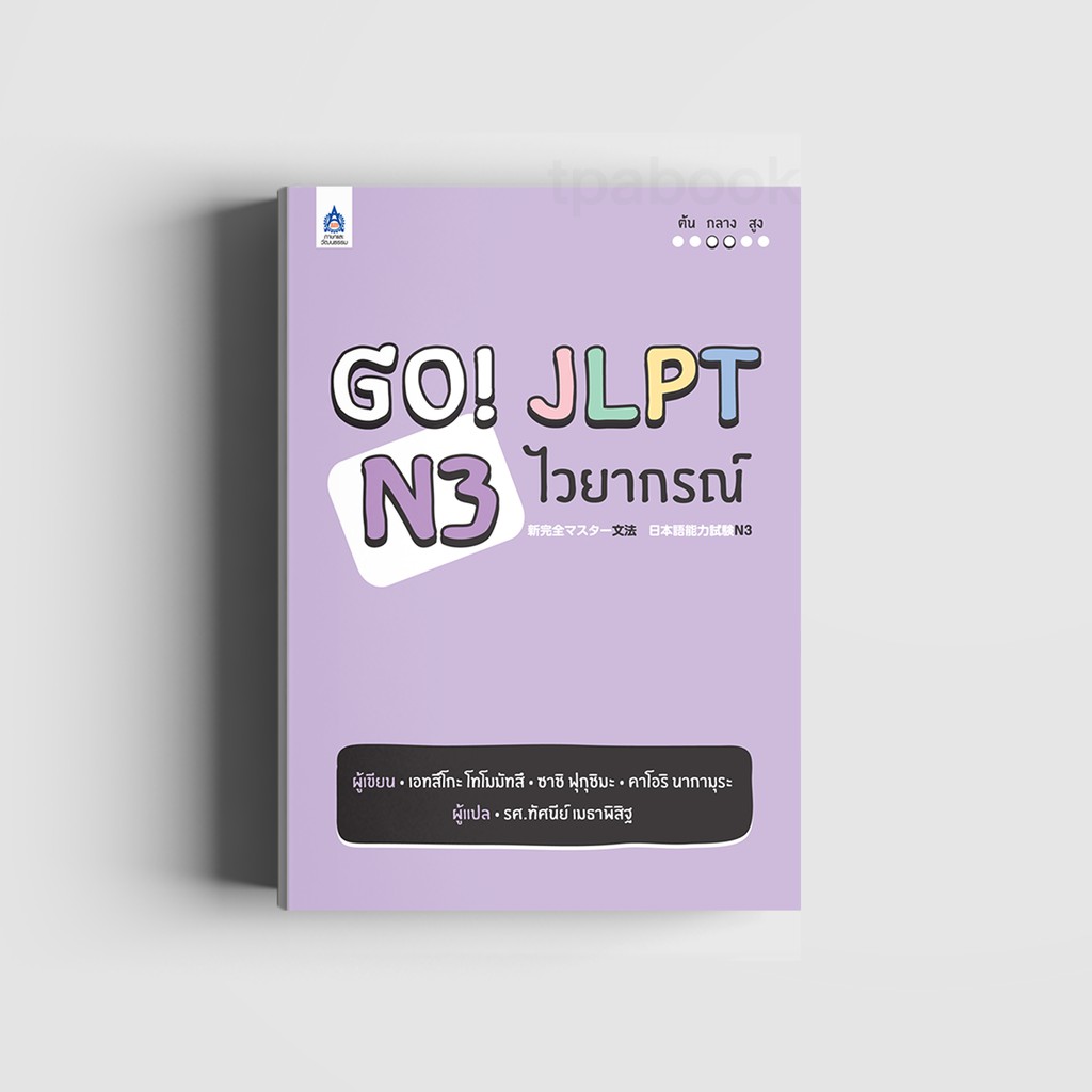 Go! JLPT N3 ไวยากรณ์