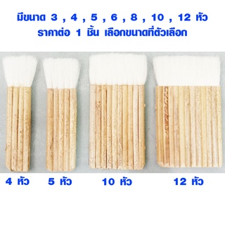 แปรงทาสี แปรงทาแชล็ค ขนาด 3-12 หัว ขนกระต่าย สีขาว นุ่ม แน่น เกรด A ยาวสม่ำเสมอ สามารถหักแบ่งหัวได้ ราคาต่อ 1 ชิ้น ST