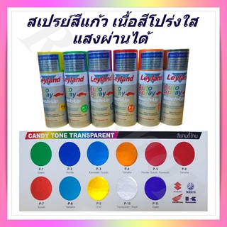 สเปรย์ สีพ่นรถ สีสเปรย์เลย์แลนด์  แคนดี้โทน  ประเภทสีแก้ว  เนื้อสีโปร่งใส , Leyland candy tone transparent spray