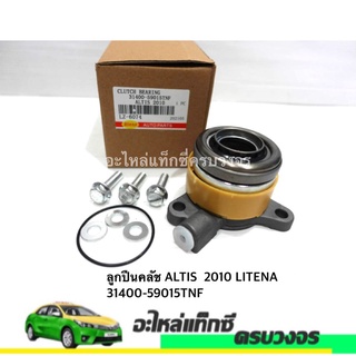 ลูกปืนคลัช ALTIS ปี 2010 LITENA NO.1400-59015TNF