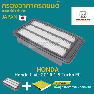 กรองอากาศ Honda civic 2016 1.5 Turbo FC (A2806,AC8503B)