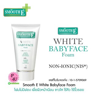 สินค้าขายดี Smooth E White Baby Face Foam โฟมล้างหน้าอ่อนโยนเพื่อหน้าขาวกระจ่างใส มีทุกขนาด(1,2,4,6oz,)