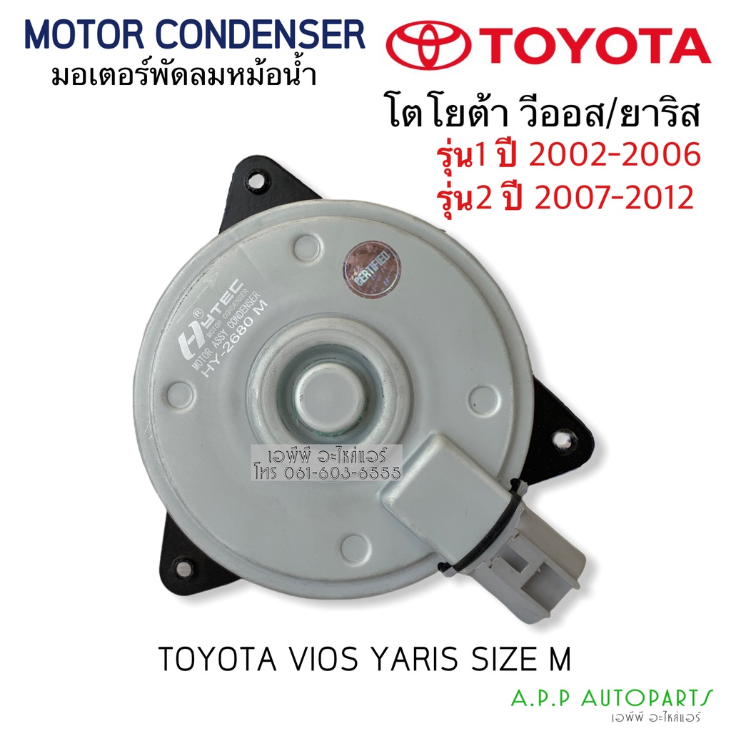 มอเตอร์พัดลม หม้อน้ำ วีออส ยาริส VIOS YARIS รุ่น1 รุ่น2 ปี2002-2012 (Hytec 2680)โตโยต้า Toyota มอเตอร์ แผงร้อน Size M