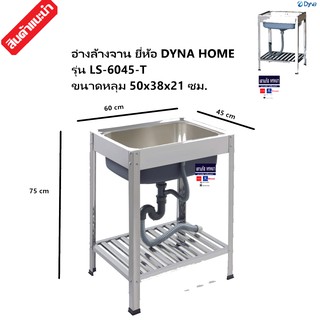 แถมก๊อก DYNA HOME ซิงค์ล้างจาน รุ่น LS-6045-T แสตนเลสหนา 0.8มม.แบบฝัง