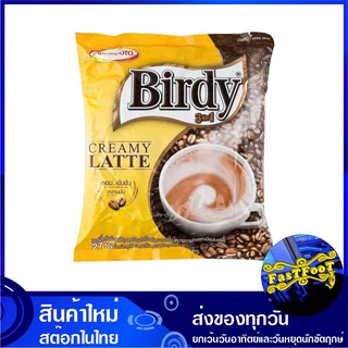 กาแฟปรุงสำเร็จชนิดผง 3in1 ครีมมี ลาเต้ 15.5 กรัม (27ซอง) เบอร์ดี้ Birdy Instant Coffee Creamy Latte Mix กาแฟ กาแฟปรุงสำเ