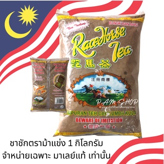 ชาชัก ชาม้า ชามาเลย์ (แท้) ตราม้า Racehorse Tea ยอดนิยม 1กิโลกรัม หอมมาก