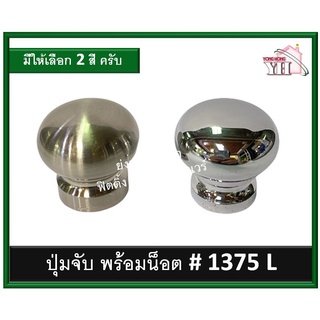 ปุ่มจับ มือจับ ปุ่มจับเฟอร์นิเจอร์ มือจับเฟอร์นิเจอร์ มือจับตู้ มือจับลิ้นชัก รุ่น 1375-L-SS 1375-L-CR (LW)