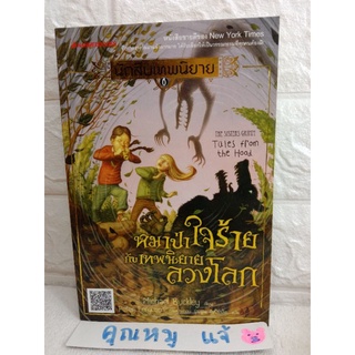 นักสืบเทพนิยาย เล่ม 6 : หมาป่าใจร้ายกับเทพนิยายลวงโลก  Michael Buckley ไมเคิล บักลีย์