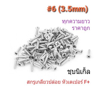 สกรูเกลียวปล่อย หัวเตเปอร์ #6 ทุกความยาว