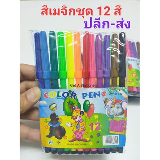 สีเมจิก 12 สี สีสวย ราคาประหยัด [ปลีก-ส่ง]