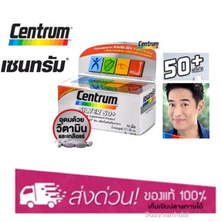 Centrum Silver 50+ Zinc เซนทรัม ซิลเวอร์ 30 เม็ด/ 90 เม็ด (กล่องเงิน รุ่นใหม่)