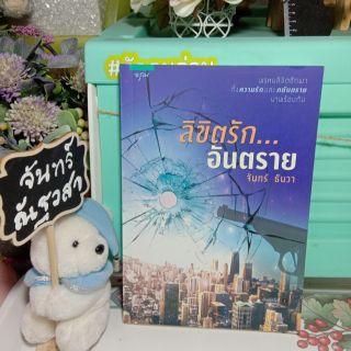 ลิขิต​รัก​อันตราย​ /  จันทร์​ ธันวา