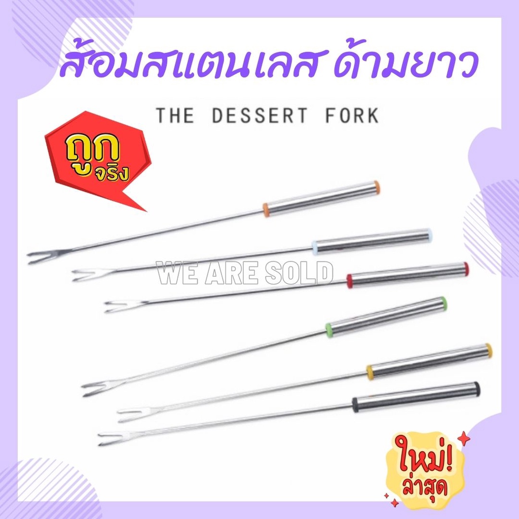 ส้อมสแตนเลสด้ามยาว สำหรับจิ้มฟองดู ผลไม้ ขนม (ราคาต่ออันนะจ๊ะ)