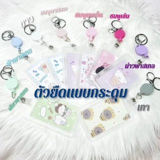 ป้ายแขวนบัตร ที่ใส่บัตร ที่ใส่การ์ด Card Holder บัตรนักเรียน บัตรพนักงาน พวงกุญแจ พาสเทล
